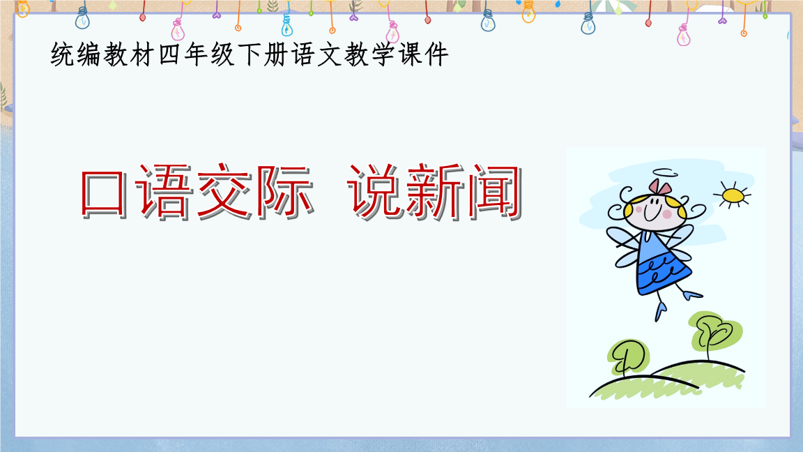 {娛樂城}(四年级下册说新闻100字作文)